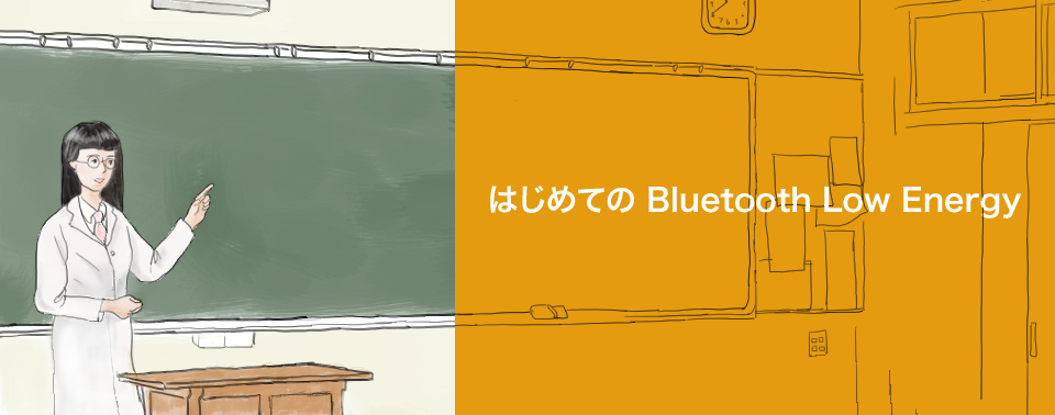 はじめての Bluetooth Low Energy